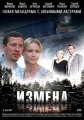 Измена - 