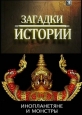 History Channel: Загадки истории. Инопланетяне и монстры - (History Channel: Ancient Aliens)