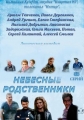 Небесные родственники - 