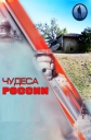 Чудеса России - 