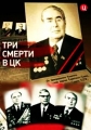 Три смерти в ЦК - 