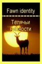 Телячьи нежности - (Fawn identity)