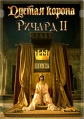 Ричард II - (Richard II)