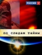 По следам тайны - 