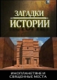 History Channel: Загадки истории. Инопланетяне и священные места - (History Channel: Ancient Aliens)