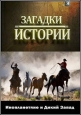 History Channel: Загадки истории. Инопланетяне и Дикий Запад - (History Channel: Ancient Aliens)