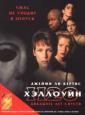 Хэллоуин: Двадцать Лет Спустя - Halloween H20: Twenty Years Later