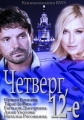 Четверг, 12-e - 