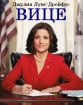 Вице-президент - (Veep)