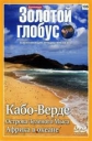 Золотой Глобус. Выпуск 106. Кабо-Верде. Острова зеленого мыса. Африка в океане - 