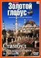 Золотой глобус. Выпуск 105. Стамбул: Город императоров и султанов - 