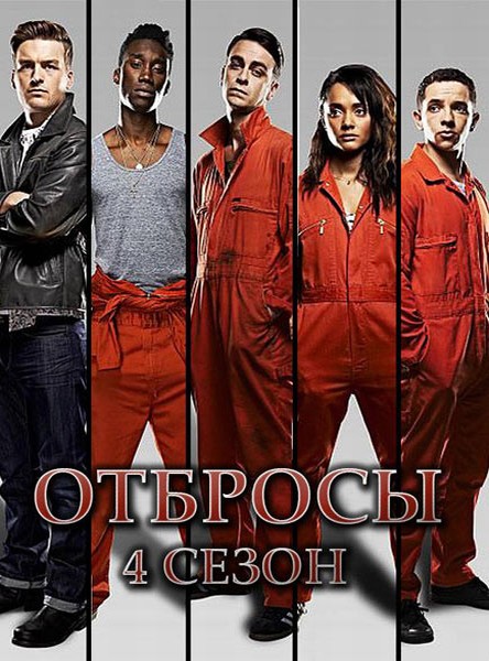 Отбросы (Плохие). Сезон 4 - Misfits. Season IV