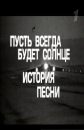 Пусть всегда будет солнце. История песни - 