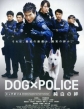 :  -9 - Dog × police: Junpaku no kizuna