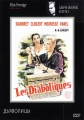 Дьяволицы - Les diaboliques