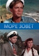 Море зовет - 