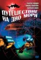 Путешествие на дно моря - Voyage to the Bottom of the Sea