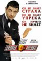 Агент Джонни Инглиш - Johnny English