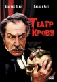 Театр крови - Theatre of Blood