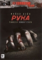 Рука - The Hand