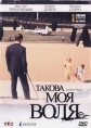 Такова моя воля - Le bon plaisir