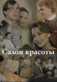 Салон красоты - 