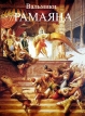 Рамаяна: легедна о царевиче Рамачандре - Ramayana- The Legend of Prince Rama