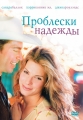 Проблески надежды - Hope Floats