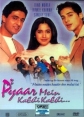 В любви бывает и такое - Pyaar Mein Kabhi Kabhi