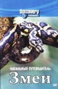 Discovery: Идеальный путеводитель. Змеи - Discovery- Ultimate Guide- Snakes