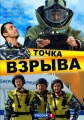 Точка взрыва - 