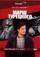 Марш Турецкого - 