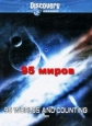 Discovery: 95 миров и счет продолжается - Discovery- 95 worlds and counting