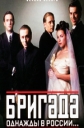 Бригада - однажды в России - 