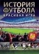 История футбола. Красивая игра - History of Football. The beautiful game