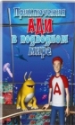 Приключения Ади в подводном мире - Adi under the Sea