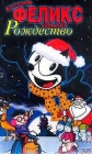 Котёнок Феликс спасает Рождество - Felix the Cat Saves Christmas