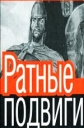 Ратные подвиги - 