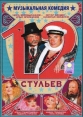 12 стульев - 