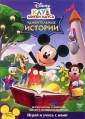 Клуб Микки Мауса: Удивительные Истории - Mickey Mouse Clubhouse- Mickey's Storybook Surprises