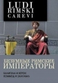 Безумные римские императоры - Ludi rimski carevi