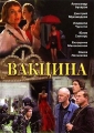 Вакцина - 