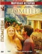 Помпеи - Pompei