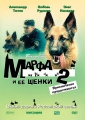 Марфа и её щенки 2: Приключения продолжаются - 