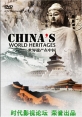 Памятники мирового наследия в Китае - ChinaвЂ™s World Heritages, World Heritage In China