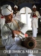 Среди туманов Маджули - In the mists of Majuli