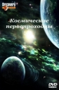 Космические первопроходцы - Space Pioneer