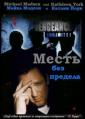 Месть без предела - Vengeance Unlimited