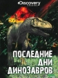 Последние дни динозавров - Last Day Of The Dinosaurs