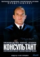 Marvel: Консультант - Marvel One-Shot- The Consultant